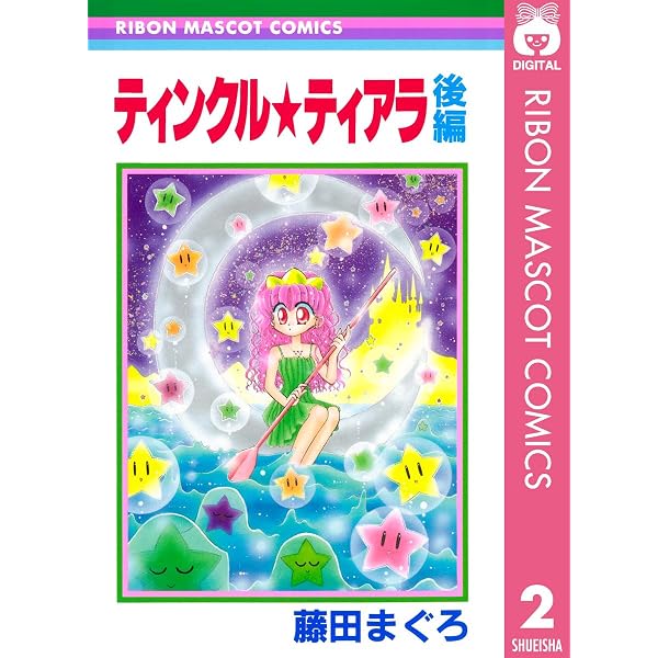 ティンクル☆ティアラ 前編 (りぼんマスコットコミックスDIGITAL